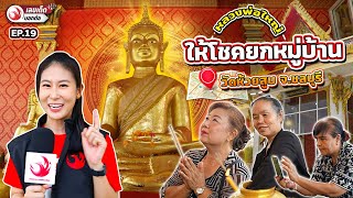 ให้โชคยกหมู่บ้าน “หลวงพ่อใหญ่” วัดห้วยสูบ จ.ชลบุรี | เลขเด็ดบอกต่อ EP.19