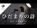 【歌うま】心に沁みる歌声が素敵すぎた!! ひだまりの詩 / Le Couple (Covered By 愛花)