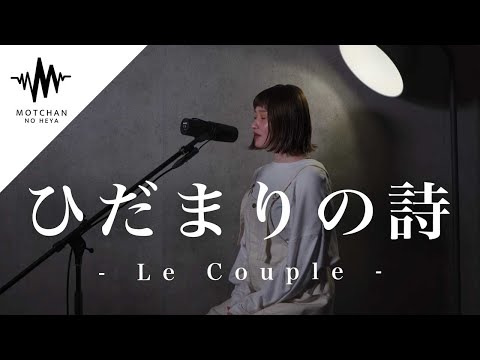 【歌うま】心に沁みる歌声が素敵すぎた!! ひだまりの詩 / Le Couple （Covered By 愛花）