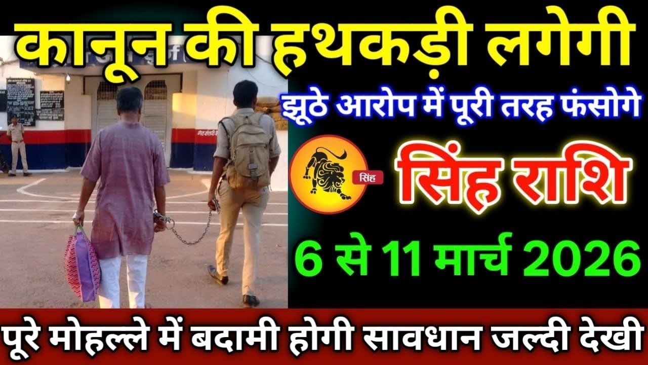 कानून की हथकड़ी लगेगी झूठे आरोप में पूरी तरह फंसोगे पूरे मोहल्ले में बदनामी होगी सावधान सिंह राशि