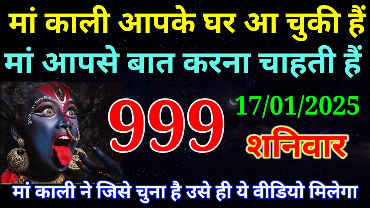 17 January 2026 ka Maa Kali ka Message | aaj  Ka Message | divine message | 