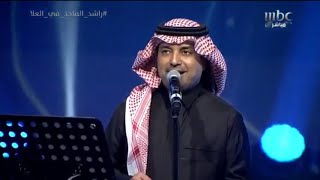 راشد الماجد - لي بنت عم - شتاء طنطورة 2019