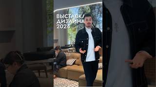 Дизайнерская мебель на выставке в Китае 2024 #дизайнинтерьера #брендоваямебель #мебель #shorts