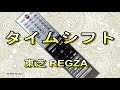 タイムシフトで見逃し無し テレビREGZA 50Z740X