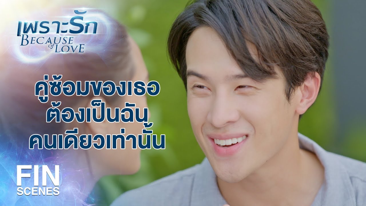 FIN | ฝากดูด้วยนะ อย่าให้ถึงขั้นต้องเลือดตกยางออก | เพราะรัก EP.16 | Ch3Thailand