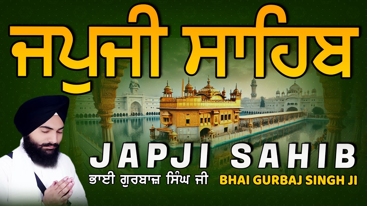 Japji Sahib | Jap Ji Sahib | ਜਪੁਜੀ ਸਾਹਿਬ | ਜਪੁ ਜੀ ਸਾਹਿਬ | Bhai Gurbaj Singh ji #japjisahib