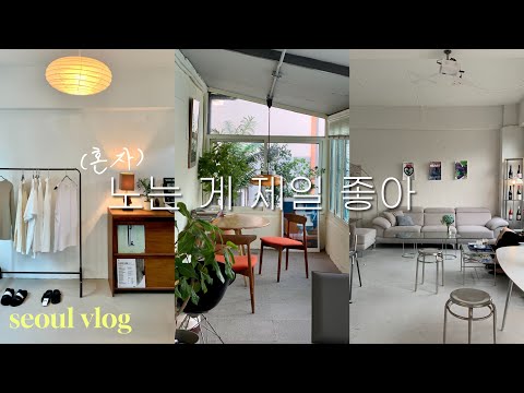 혼자 노는 게 제일 좋은 내향인 일상😷 | 서울 구석구석 감성 카페 & 핫플 정보 | 남자 브이로그