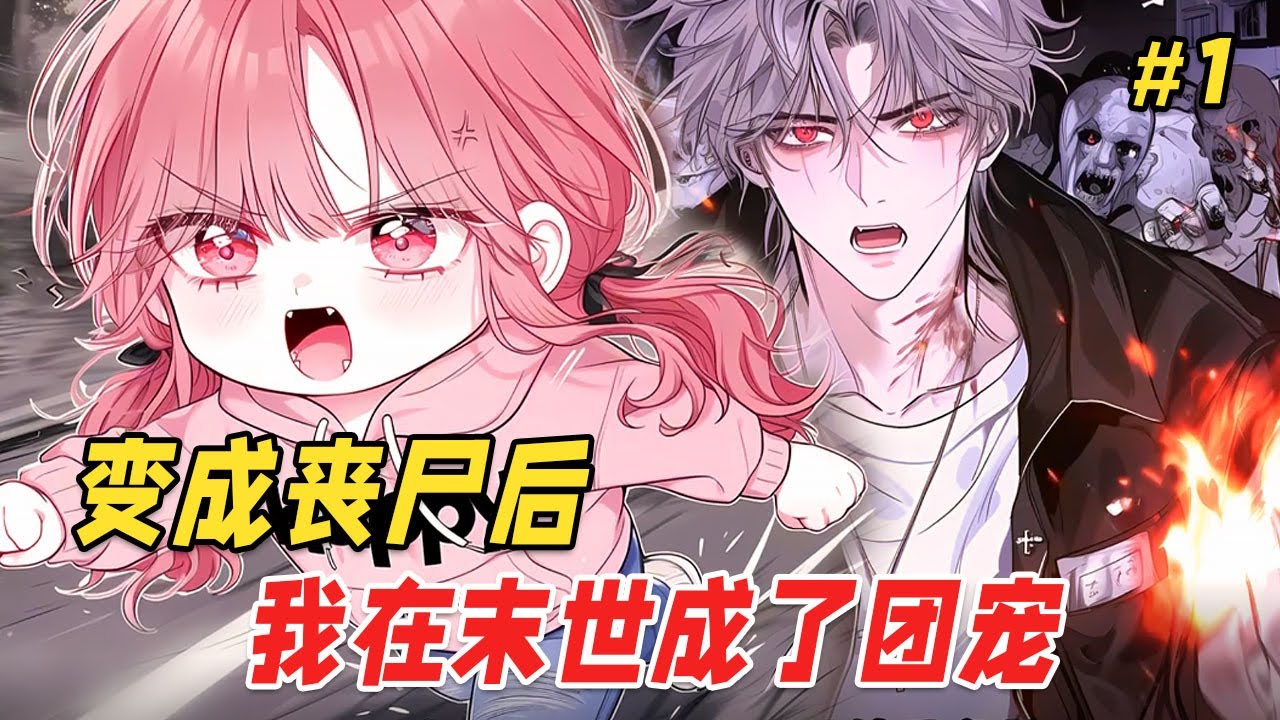 【末世丧尸🔥】我穿成了末世最弱的丧尸，结果男主比丧尸还疯！开局就被当成“储备粮”...