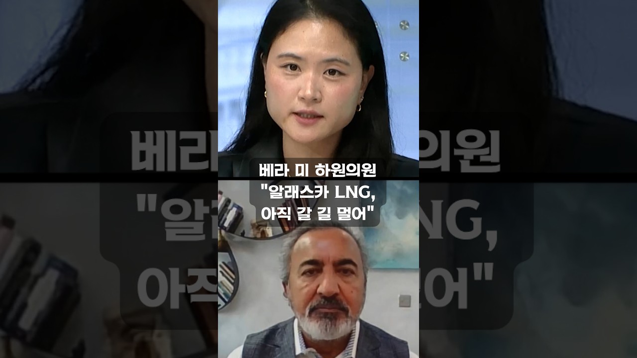 베라 미 하원의원 "알래스카 LNG, 아직 갈 길 멀어" #shorts