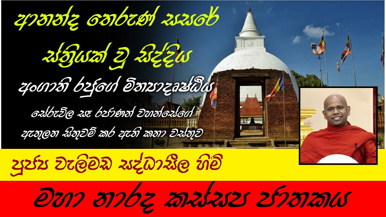 Maha Naradha Kassapa Jathakaya | මහා නාරද කස්සප ජාතකය | පූජ්‍ය වැලිමඩ සද්ධාසීල හිමි