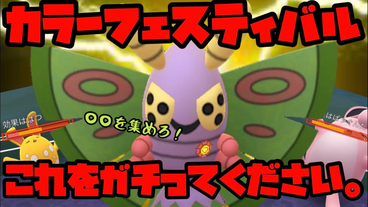 ポケモンgo カラーフェスティバルはこれをガチれ Goバトルリーグ Youtube ポケモンgo カラーフェスティバルはこれをガチれ Goバトルリーグ Youtube