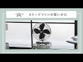 「アラジン ストーブファン」の使い方