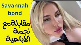مترجم نجمة الافلام الاباحية | savannah bond كيف دخلتي الي صناعة الاباحية ؟!🫣