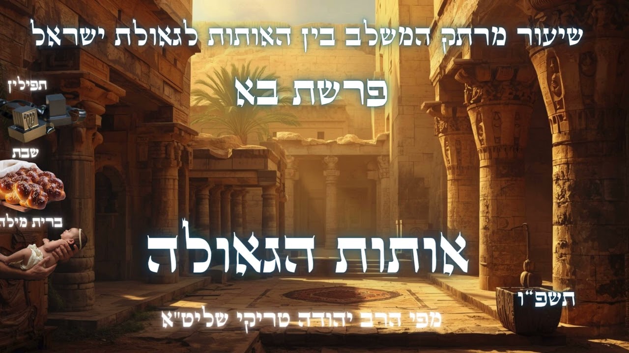 שבת ההילולא – מהלכים אדירים ועוצמתיים לפרשת בא תשפ"ו - מפי הרב יהודה טריקי שליט"א