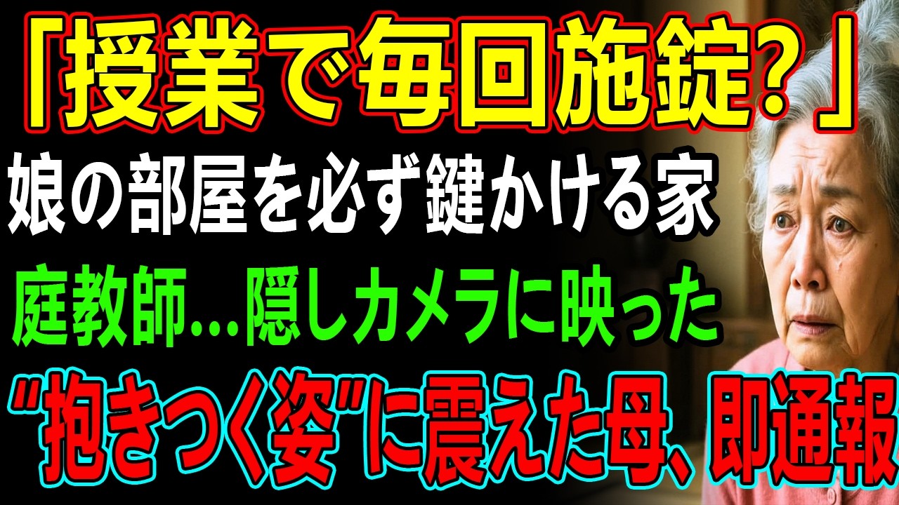 「授業で毎回施錠?」娘の部屋を必ず鍵かける家庭教師...隠しカメラに映った“抱きつく姿”に震えた母、即通報