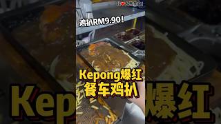 隐藏在Kepong Taman Ehsan工业区的 #MangoBox西餐餐车，招牌 #铁板鸡扒 只要RM9.90，#铁板羊扒 也是人气招牌，现在3支烤串也只要 #RM10，赶快去吃好料咯😍！