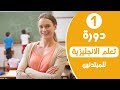 دورة تعلم اللغة الانجليزية للمبتدئين - الدرس الاول