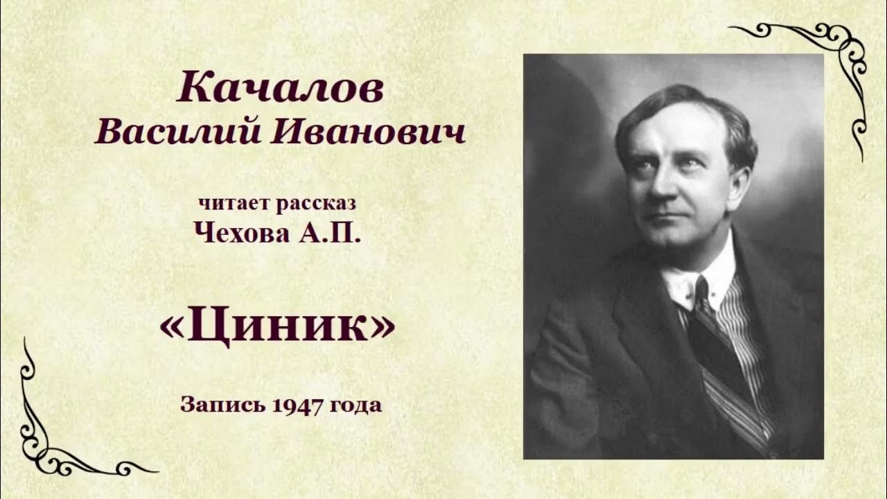 Качалов Василий Иванович читает рассказ Чехова «Циник» - YouTube