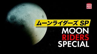 ＜衛星劇場2025年02月＞ムーンライダーズ SP　テレビ初放送「moonriders AMATEUR ACADEMY and more 2024」 ほか 60秒予告