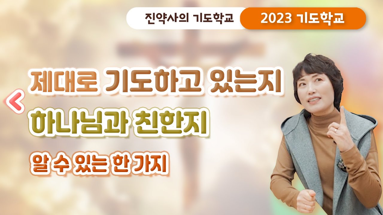 [2023 기도학교 23강]  제대로 기도하고.. 하나님과 친한지.. 알 수 있는 한 가지