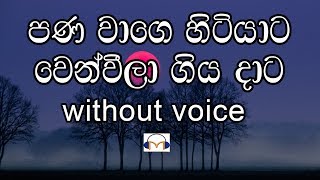 Pana Wage Hitiyata Karaoke (without voice) පණ වාගෙ හිටියාට