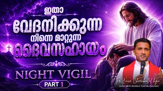 വേദനകളിൽ ഈശോ നിന്നെ സഹിക്കും Night Vigil Part 1 All pains will change you Fr. Jince Cheenkallel HGN
