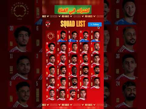 راسميا قائمة الأهلي النهائية لكأس العالم للأندية
