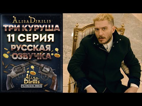 Три куруша 11 серия русская озвучка AlisaDirilis
