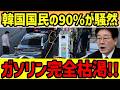 【海外の反応】「なんでこんなに違うんだ！」韓国の石油備蓄が日本の3分の1で国民大激怒！【総集編】