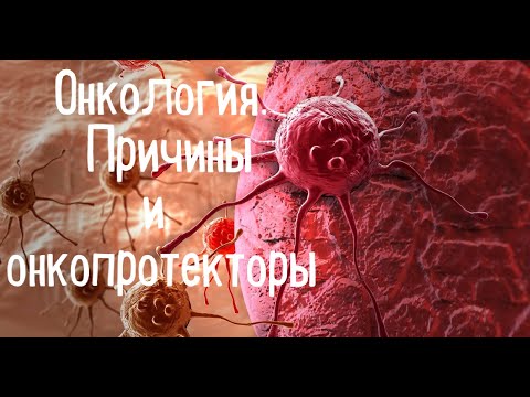 ОНКОЛОГИЯ. Как снизить вероятность заболеть раком. Причины и механизмы возникновения онкологии.