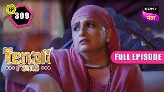 लक्ष्मी जी को आई Tenali की याद | Tenali Rama | Full Ep - 309 | 4 March 2023