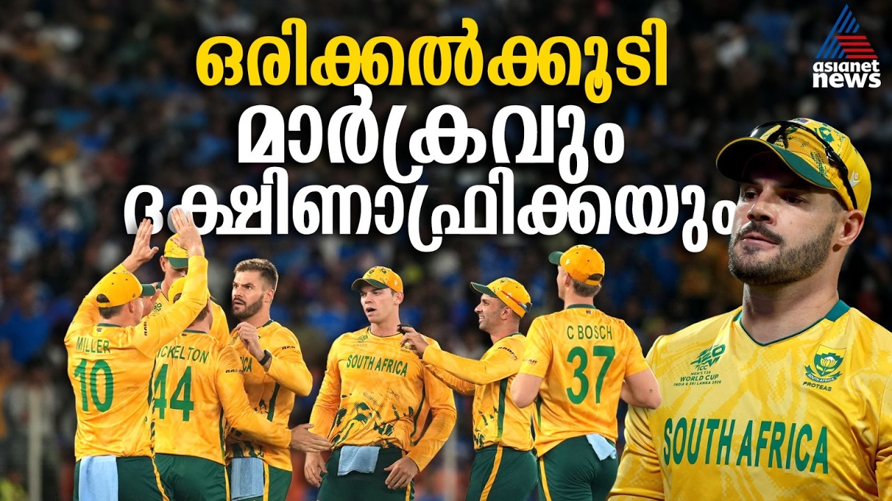 ഒരിക്കൽക്കൂടി ദക്ഷിണാഫ്രിക്ക, മാർക്രത്തിനും സംഘത്തിനും പിഴച്ചതെവിടെ? | South Africa | T20 World Cup