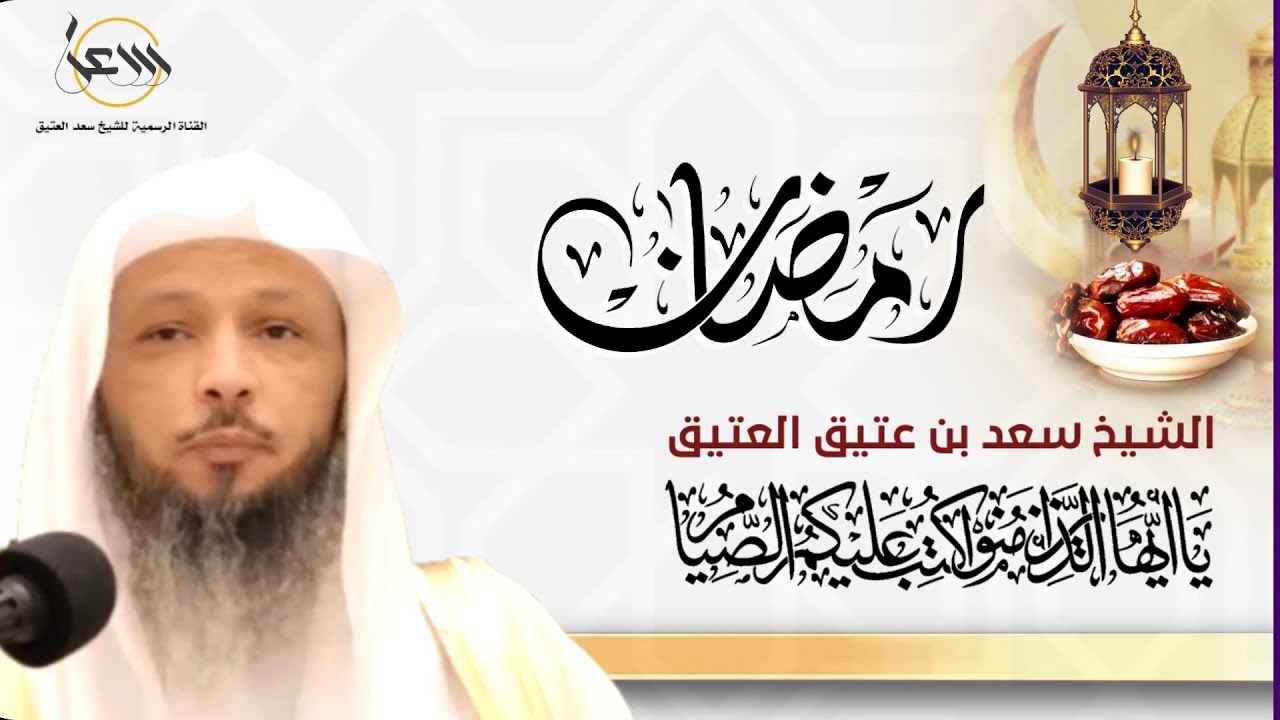 كيف تستفيد من رمضان كنز هذا العام فلاتفرط في أبواب الفضل التي فتحت لك !!_الشيخ سعدالعتيق