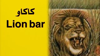 إعلان بسكويت Lion bar