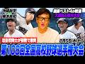 【甲子園】横浜ー沖縄尚学が初戦で激突!選抜ベスト4が地方予選でまさかの敗退…代表49校を片岡が語ります!!