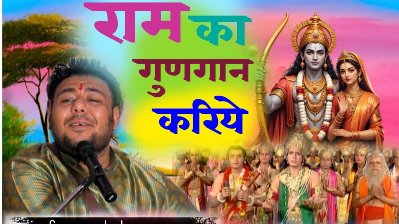 Ram ka gunbgan kariye sarad cover by sharma sarad sharma 