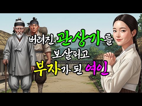 버려진 관상가를 돌봐주고 부자가 된 아씨의 이야기 l 야담·민담·전설·설화·옛날이야기·오디오북