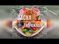 Творожная пасха,  творожный кулич,  Пасха