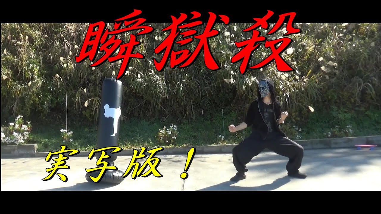 【実写版！瞬獄殺】ストリートファイターの豪鬼必殺技の実写版！RagingDemonn Street Fighter Movie - YouTube