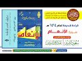 قراءة قديمة مشتركة لسورة الأنعام للشيخين سعود الشريم وعبدالرحمن السديس لعام 1414 هـ