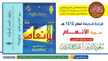 قراءة قديمة مشتركة || لسورة الأنعام | للشيخين | سعود الشريم وعبدالرحمن السديس | لعام 1414 هـ