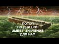 Речь: Потоп во дни Ноя имеет значение для нас