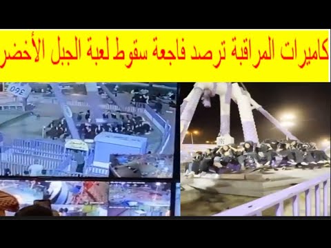 كاميرا المراقبة ترصد لحظة سقوط فتيات لعبة ملاهي الجبل الأخضر بالهدا الطائف