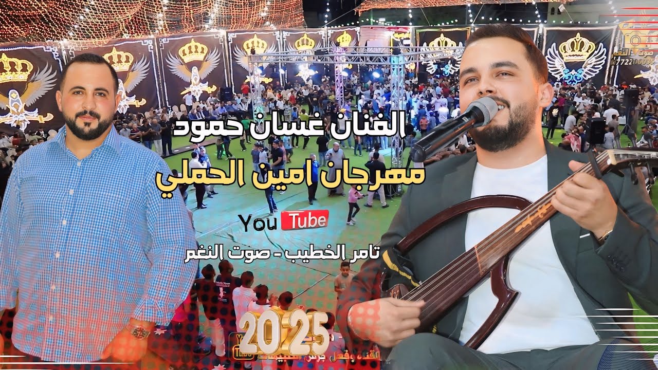 اجمل اغاني الطرب الفنان غسان حمود مهرجان امين الحملي الروضه ج3 انتاج تامر الخطيب ابوجروان