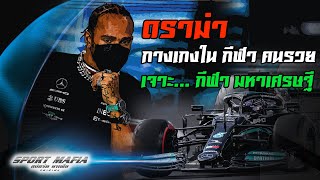 ดราม่า ชุดชั้นใน กีฬา คนรวย i ตัวพ่อ Sport MAFiA