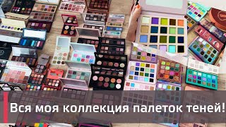 ИНВЕНТАРИЗАЦИЯ КОСМЕТИКИ | МОЯ ОГРОМНАЯ КОЛЛЕКЦИЯ ПАЛЕТОК ТЕНЕЙ | ❤️