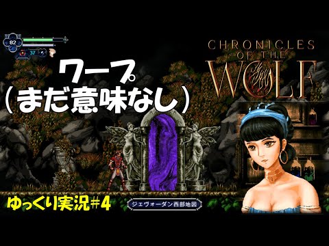 【クロニクルズ・オブ・ザー・ウルフ】＃4「家に入れてください」【Chronicles of the Wolf初見ゆっくり実況】