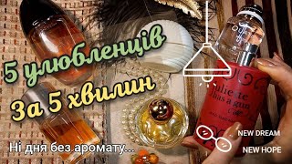 МОЇ улюбленці: #5улюблених_ароматівтпо тегу⏩💖від Юлії Олійник! Шикарні і бюджетні прафуми огляд💖