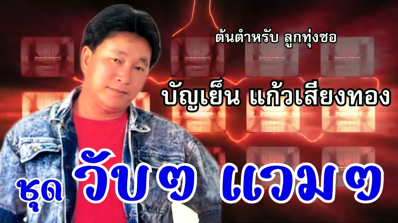 ซอสตริง ล่องน่าน บัญเย็น แก้วเสียงทอง : ชุด วับๆ แวมๆ
