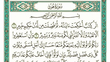 سورة هود كاملة مكتوبة بخط كبير وواضح للقراءة "بالرسم العثماني"